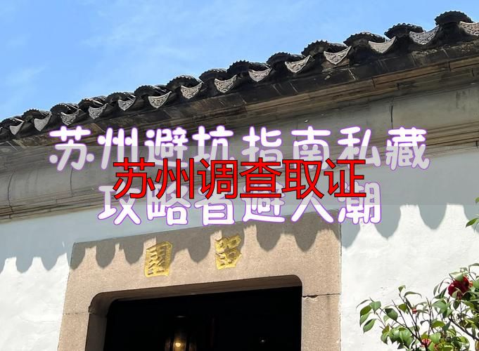 苏州调查取证