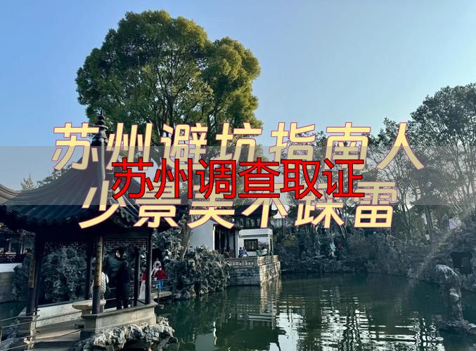 苏州调查取证