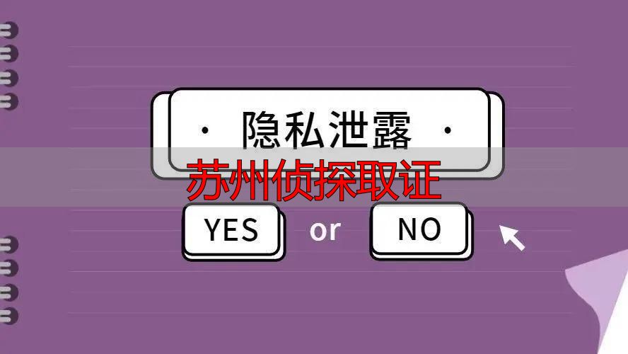 苏州侦探取证