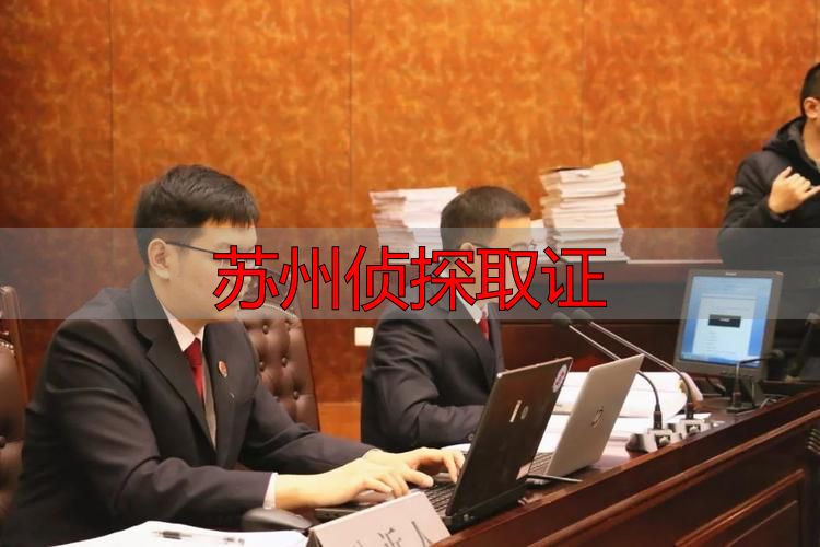 苏州侦探取证