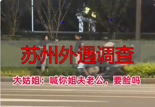 苏州外遇调查