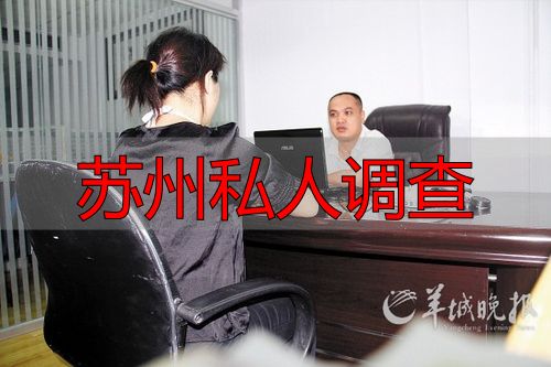 苏州私人调查