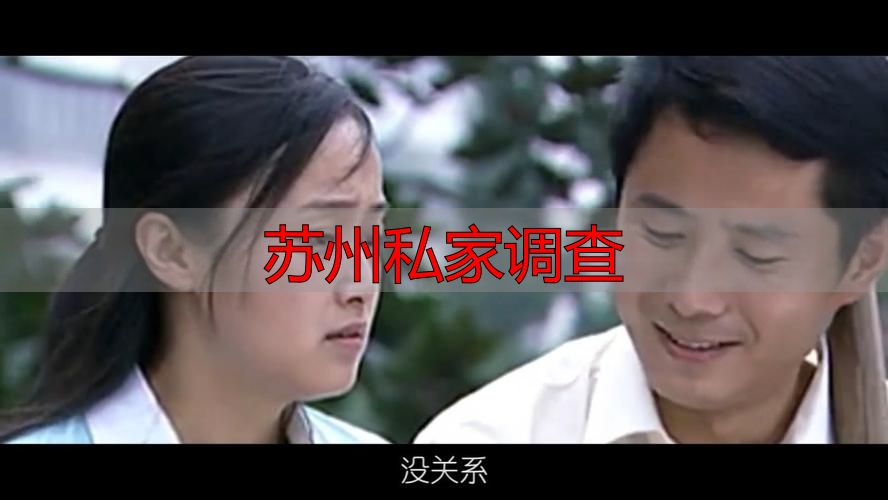 苏州私家调查