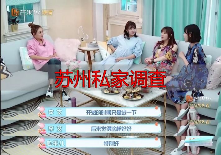 苏州私家调查