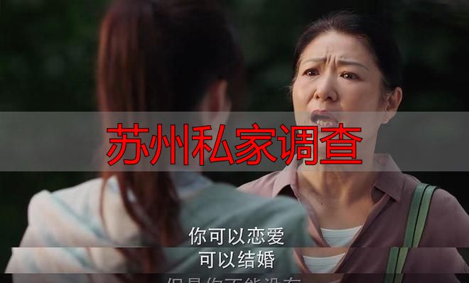 苏州私家调查