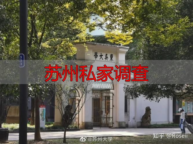 苏州私家调查