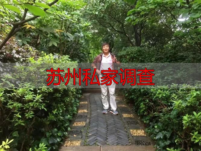 苏州私家调查
