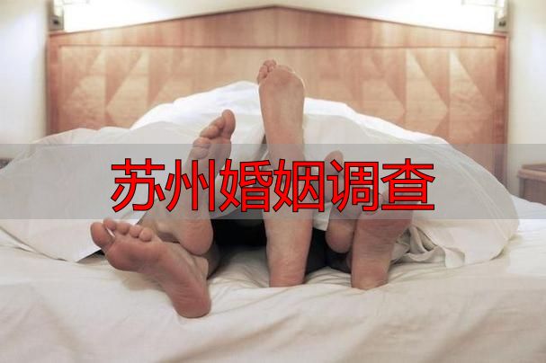 苏州婚姻调查