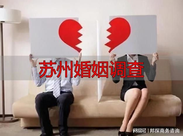 苏州婚姻调查
