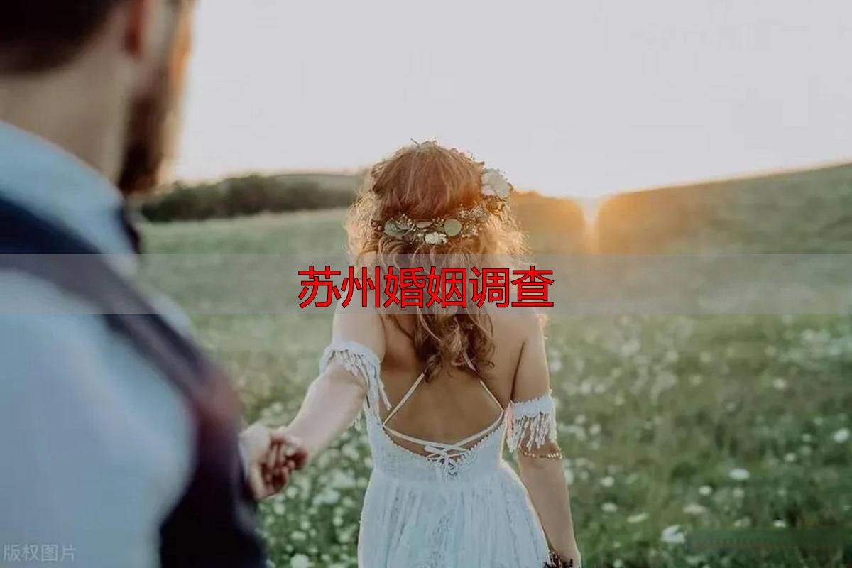 苏州婚姻调查