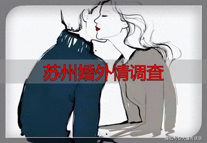 苏州婚外情调查