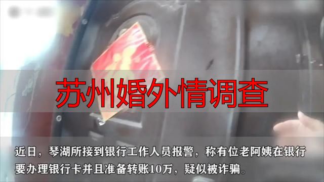 苏州婚外情调查