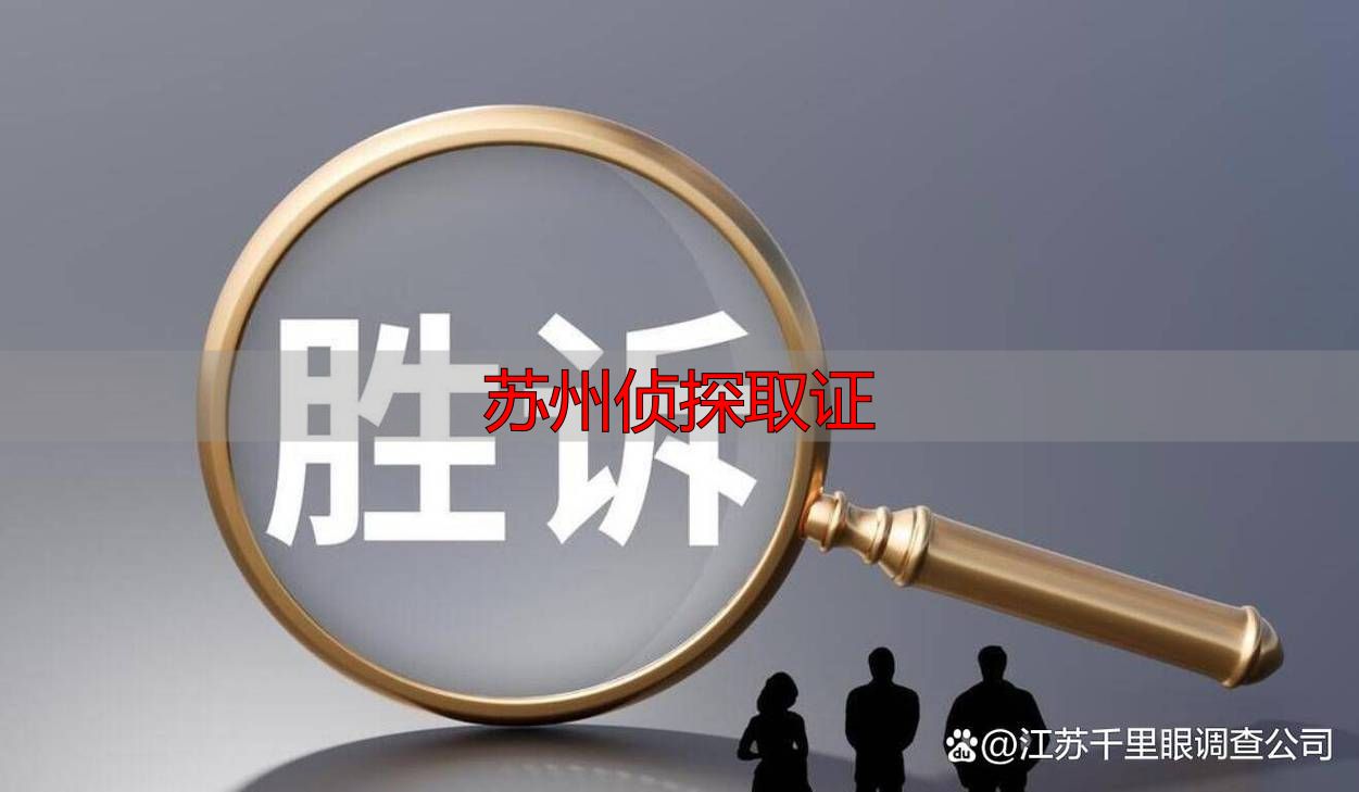 苏州侦探取证