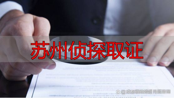苏州侦探取证
