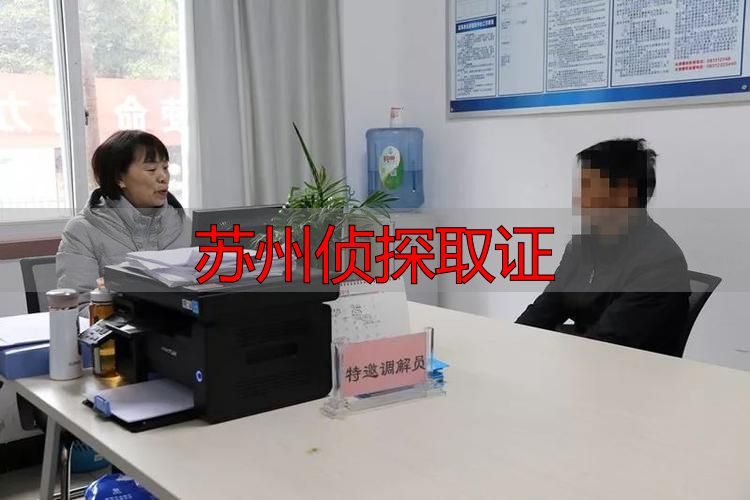 苏州侦探取证