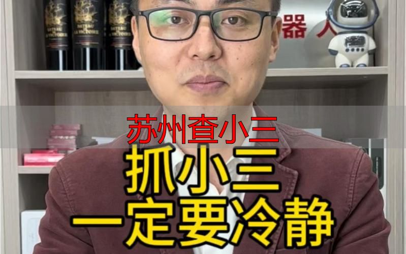 苏州查小三