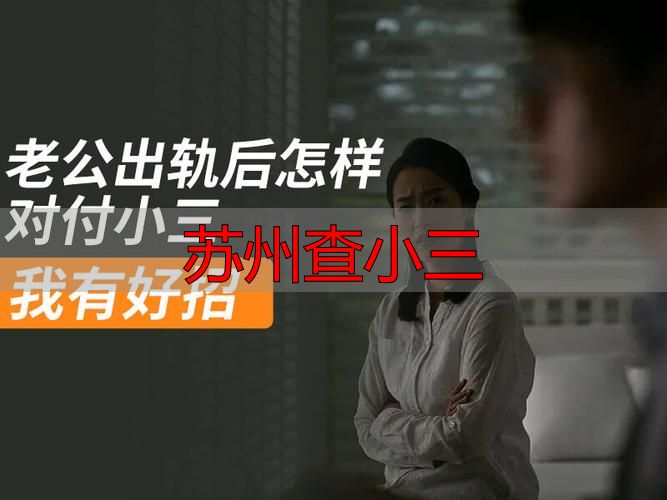 苏州查小三