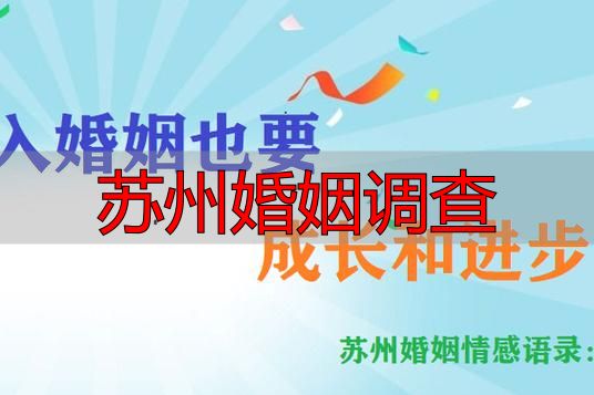 苏州婚姻调查