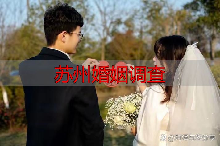 苏州婚姻调查