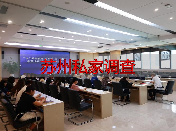苏州私家调查