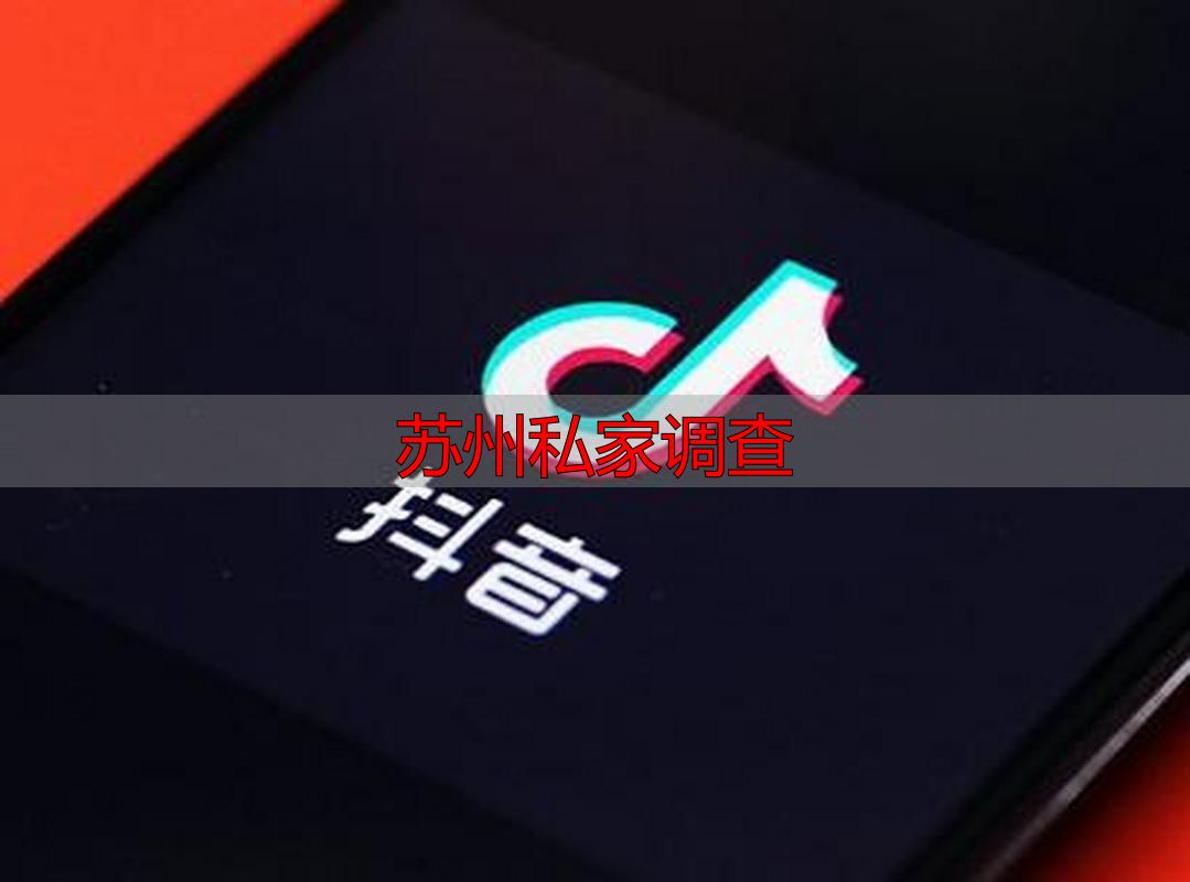 苏州私家调查
