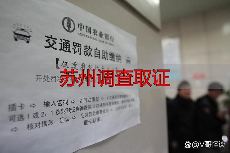苏州调查取证