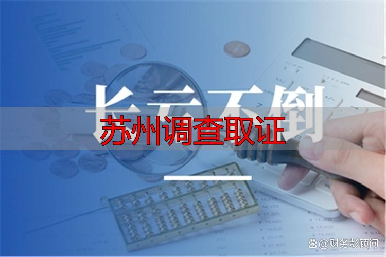苏州调查取证