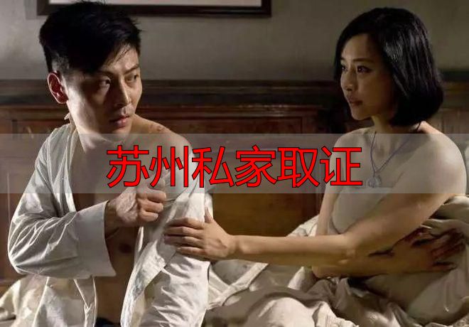 苏州私家取证