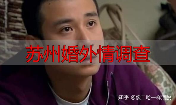 苏州婚外情调查