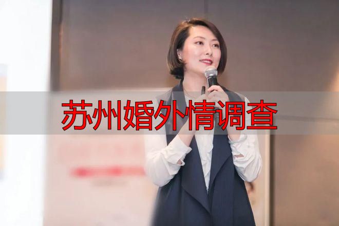 苏州婚外情调查