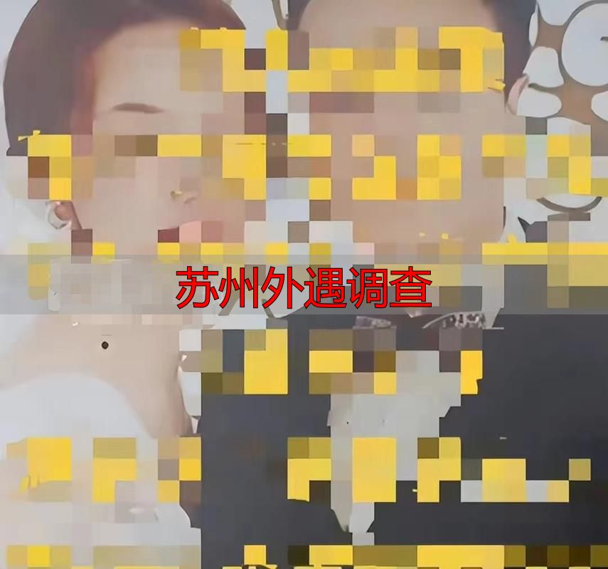 苏州外遇调查