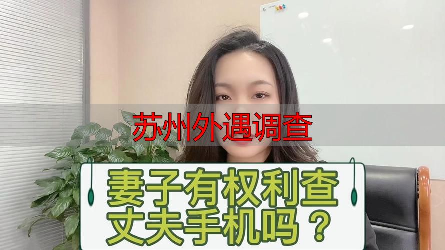苏州外遇调查