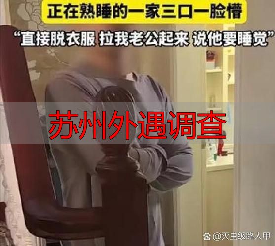 苏州外遇调查