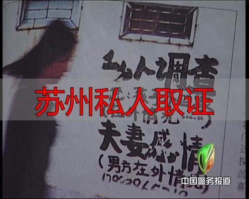 苏州私人取证