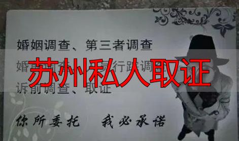 苏州私人取证