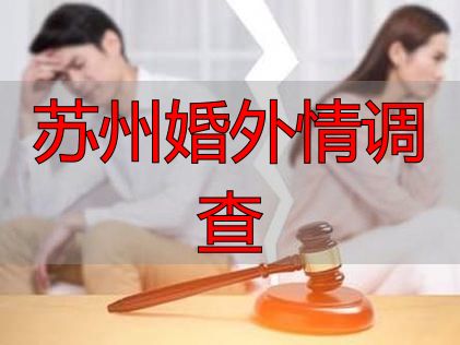 苏州婚外情调查