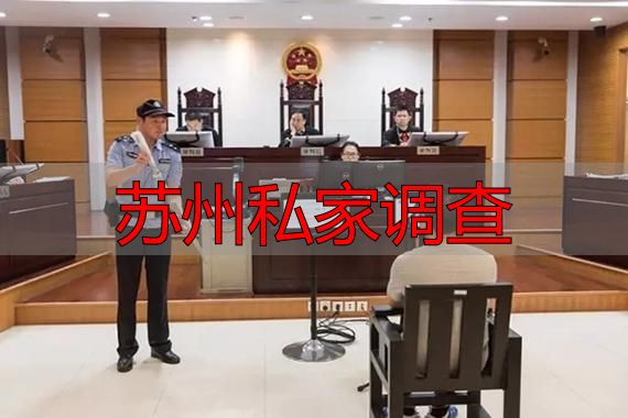 苏州私家调查