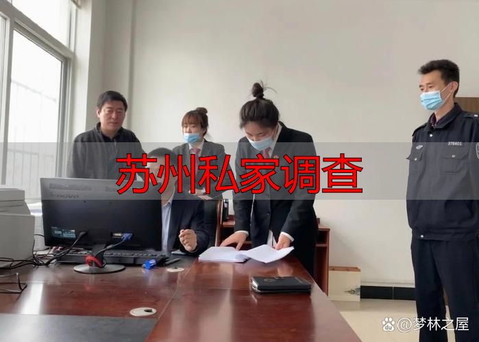 苏州私家调查