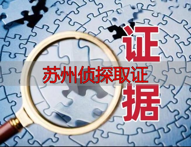 苏州侦探取证