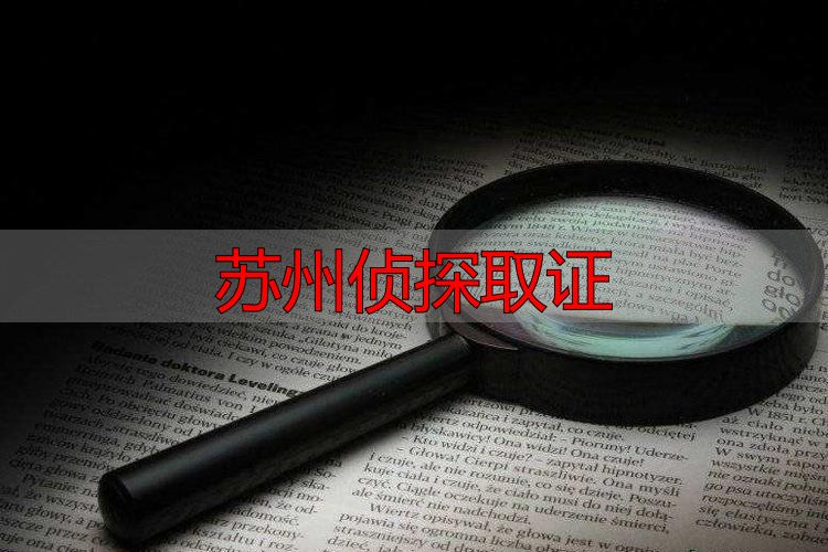 苏州侦探取证