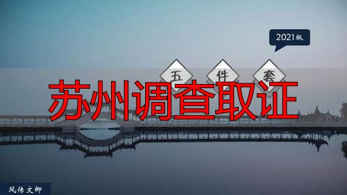 苏州调查取证