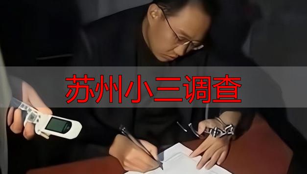 苏州小三调查