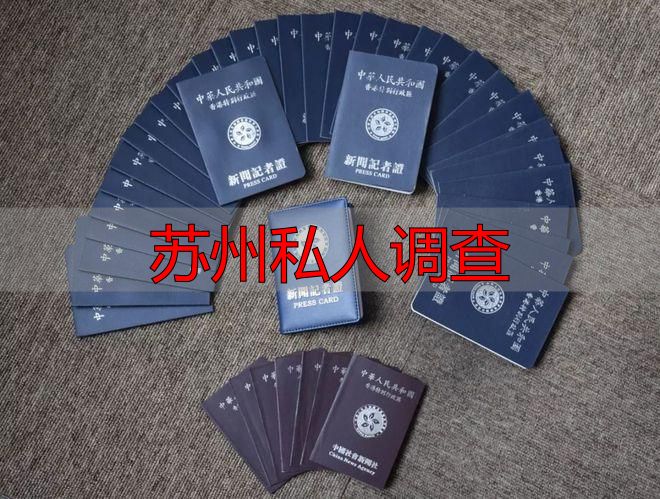 苏州私人调查
