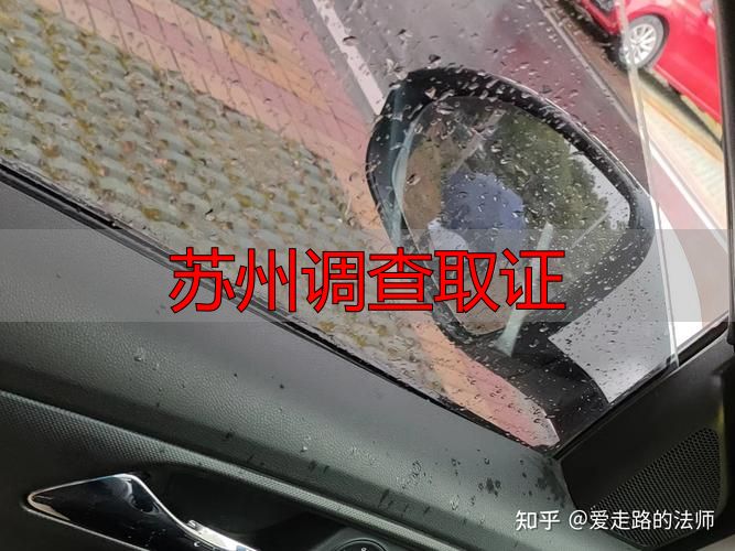 苏州调查取证