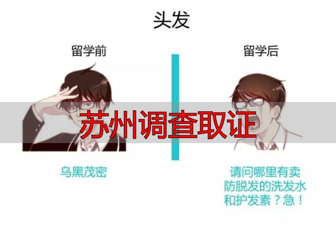 苏州调查取证