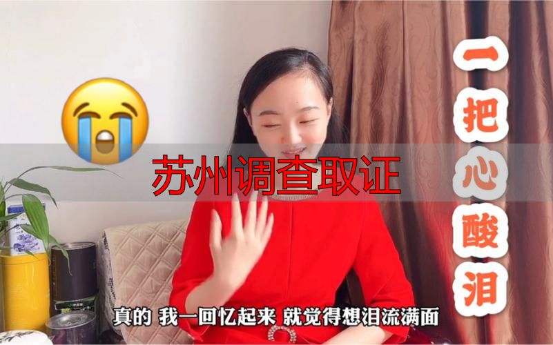 苏州调查取证