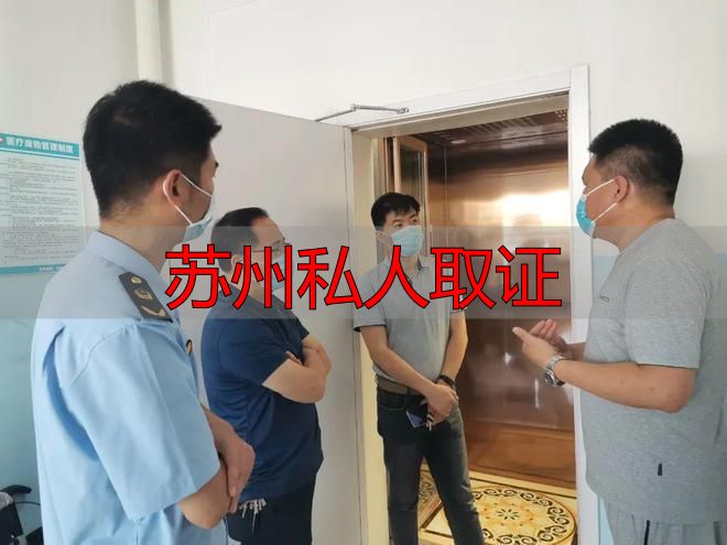苏州私人取证