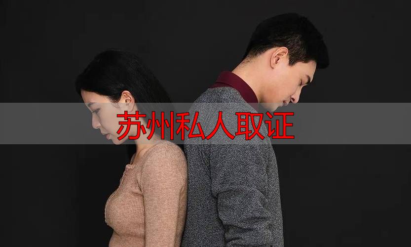 苏州私人取证