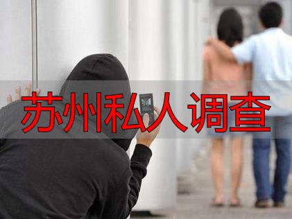 苏州私人调查