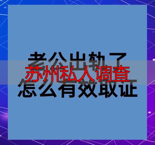 苏州私人调查